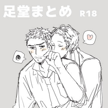 足堂らくがきまとめR18