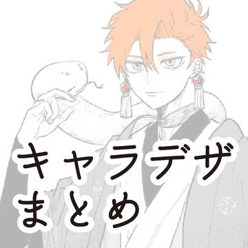 自創作のとある一族キャラデザ まとめ