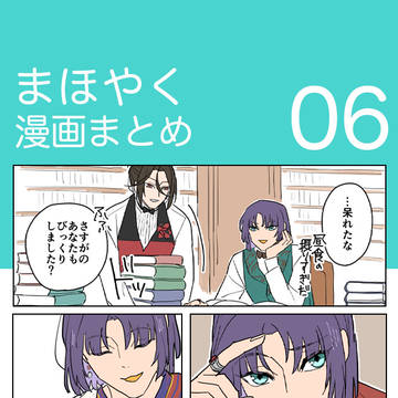 【まほやく】漫画まとめ06+絵