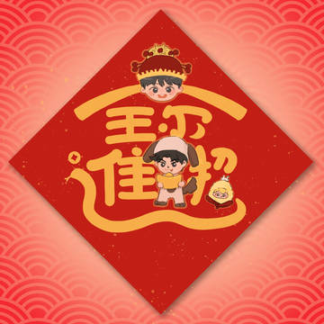 招财进宝