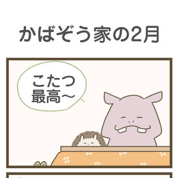 408 かばぞう家の2月