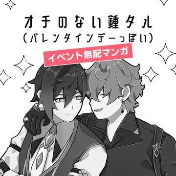 【2/8 紹興酒ノ宴 VR2026】鍾タル無配マンガ