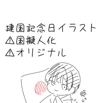 日さん建国記念日イラスト