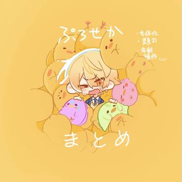 プロセカまとめ11