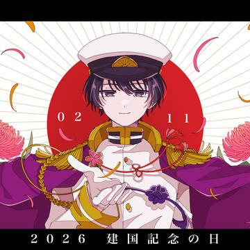 二月十一日