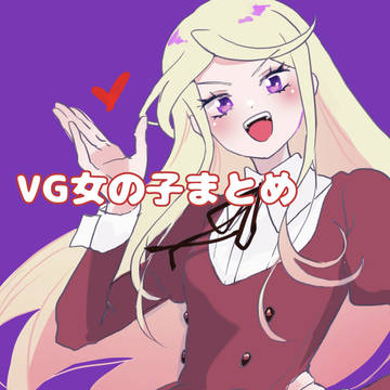 VG女の子まとめ