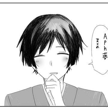 aph夢まとめ