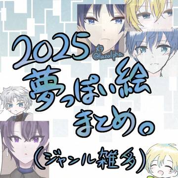【2025】夢っぽいらくがきまとめ。