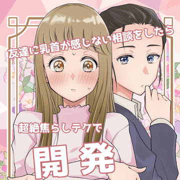【新刊サンプル】『友達に乳首が感じない相談をしたら以下略』