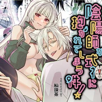 【がるまに配信】陰陽師が式神に抱かれてしまう件！