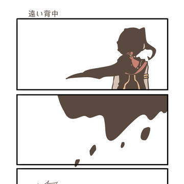 遠い背中