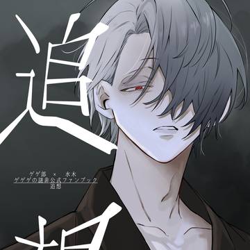 【父水】追想 3/20新刊