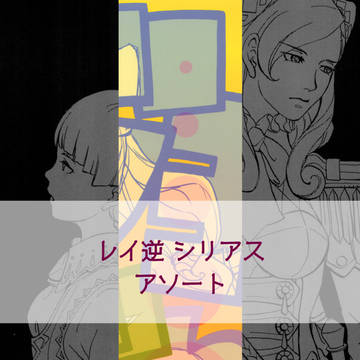 レイ逆シリアスアソート