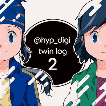 【デジモンフロンティア】双子イラスト本その2