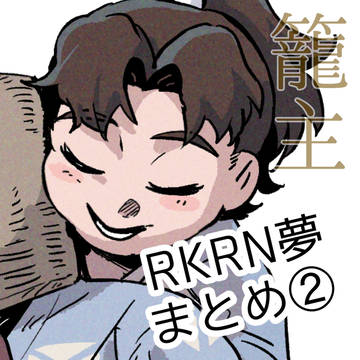 RKRN夢まとめ②