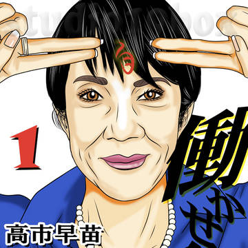 【ニコカバ。】 「働かせマン」高市早苗