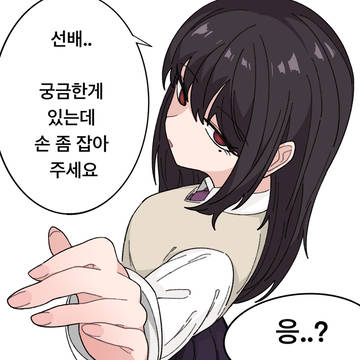 손 만지작거리는 후배