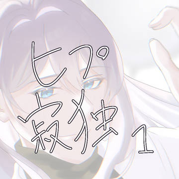 寂独まとめ①
