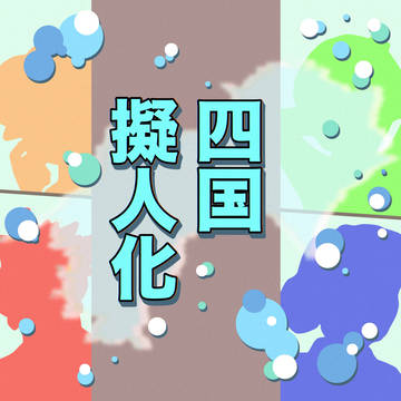 四国