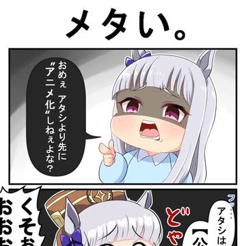 ゴルシとゴルシ