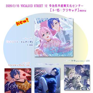 【お品書き】VOCALOID STREET 12 頒布物一覧表