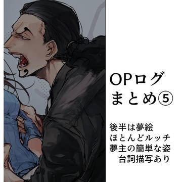 OP夢(他)ログ⑤