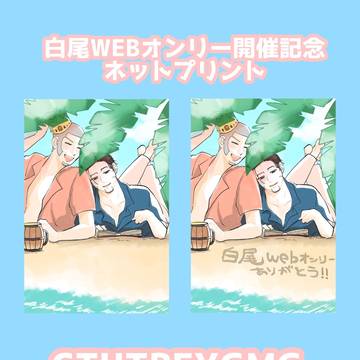 白尾WEBオンリー開催記念ネットプリント