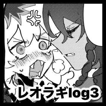 レオラギlog3