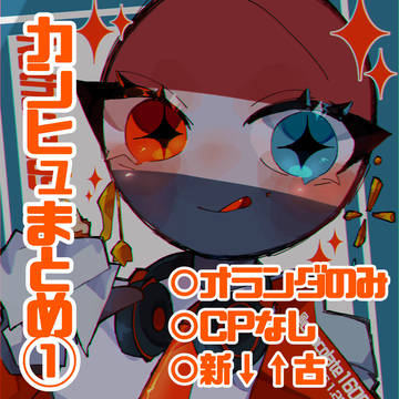 カンヒュまとめ①（🇳🇱のみ）