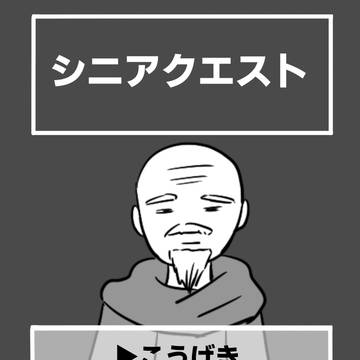 シニアクエスト【読み切り】