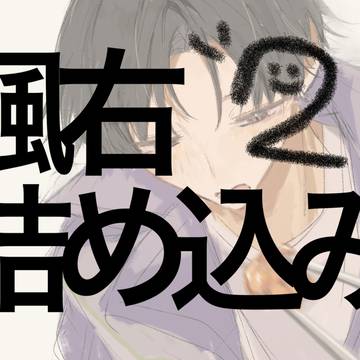 楓右詰め込み2