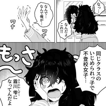 不良男子くんが不登校いじめられっ子女子の身体になってしまう話