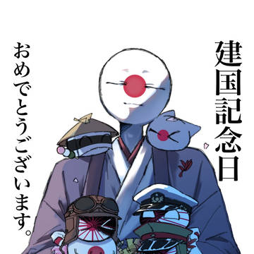 建国記念日おめでとうございます！