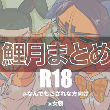 鯉月まとめ