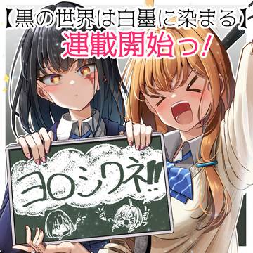 「黒の世界は白墨に染まる」連載開始記念!