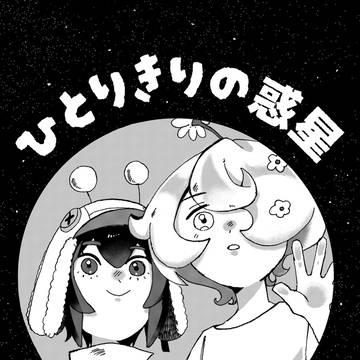 ひとりきりの惑星