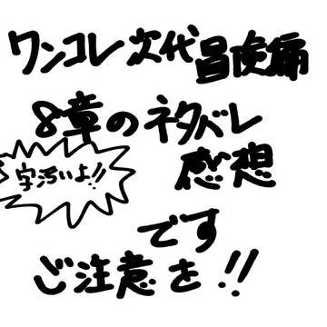 ワンコレネタバレ感想 次代冒険編8章