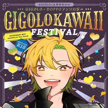 GIGOLOくんがかわいい じごどひふどアンソロジー