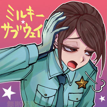 【ミルサブ】リョーコちゃん