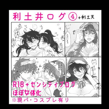 利土ログ④
