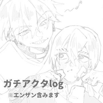 ガチアクタlog