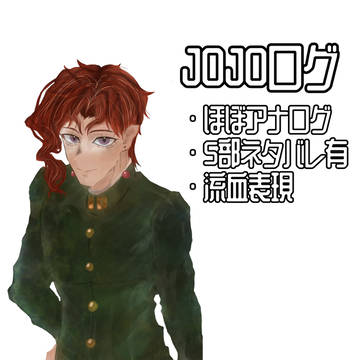 JOJOログ