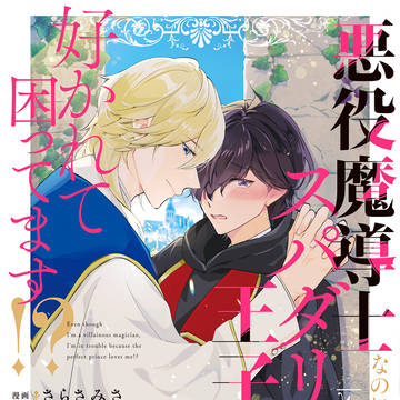 【商業BL】悪役魔道士単行本告知＆1話お試し読み＆続編お知らせ