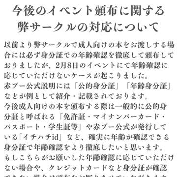 【今後のイベント頒布に関する弊サークルの対応について】