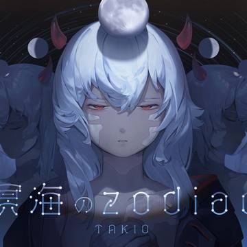 溟海のzodiac