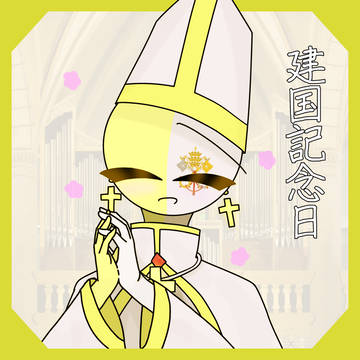 建国記念日！