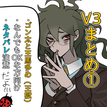 V3まとめ①