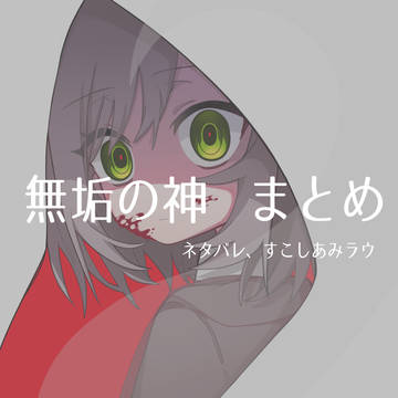 無垢の神まとめ