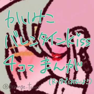 かいみこバレンタインkiss4コマ漫画(p1)