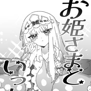 お姫さまといっしょ！(スヤリス姫総攻め)